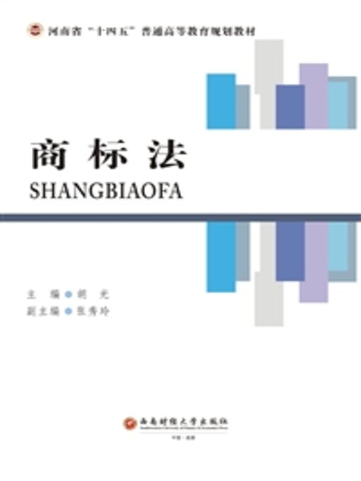 Title details for 商标法 by 胡光 - Wait list